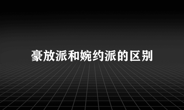 豪放派和婉约派的区别