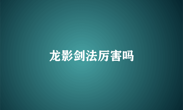龙影剑法厉害吗