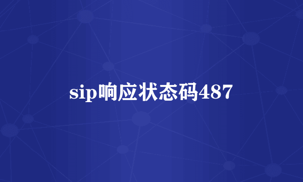 sip响应状态码487