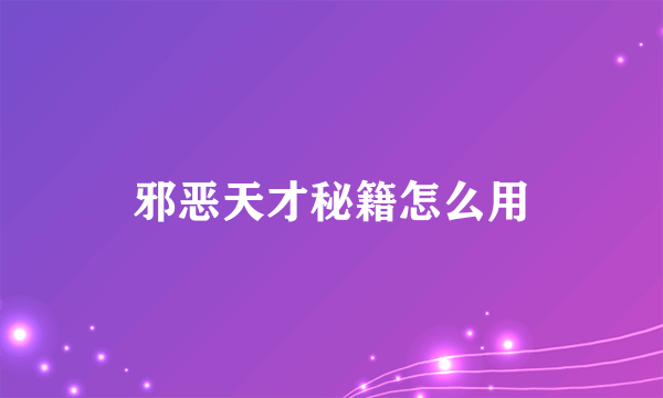 邪恶天才秘籍怎么用