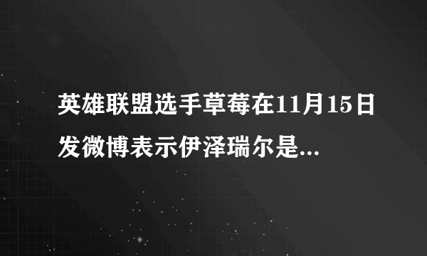 英雄联盟选手草莓在11月15日发微博表示伊泽瑞尔是重做最失败的英雄，你同意这个观点吗？