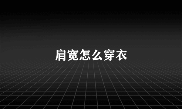 肩宽怎么穿衣