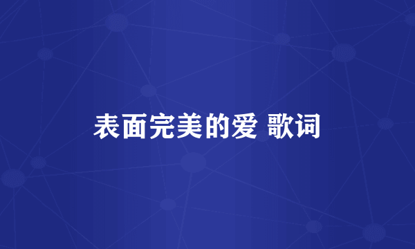 表面完美的爱 歌词