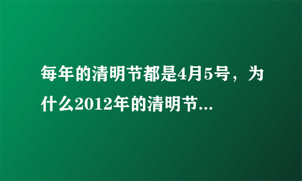 每年的清明节都是4月5号，为什么2012年的清明节是4月4号？