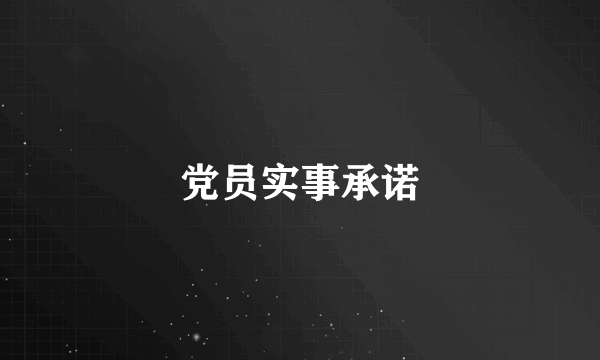 党员实事承诺