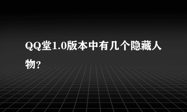 QQ堂1.0版本中有几个隐藏人物？