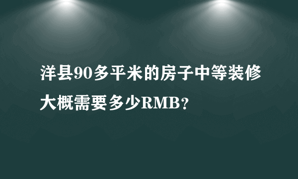 洋县90多平米的房子中等装修大概需要多少RMB？