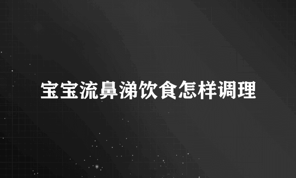 宝宝流鼻涕饮食怎样调理