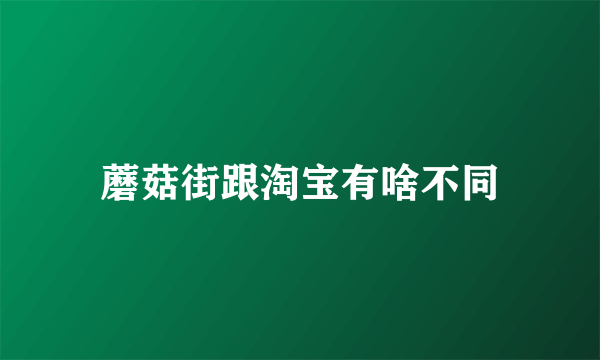 蘑菇街跟淘宝有啥不同