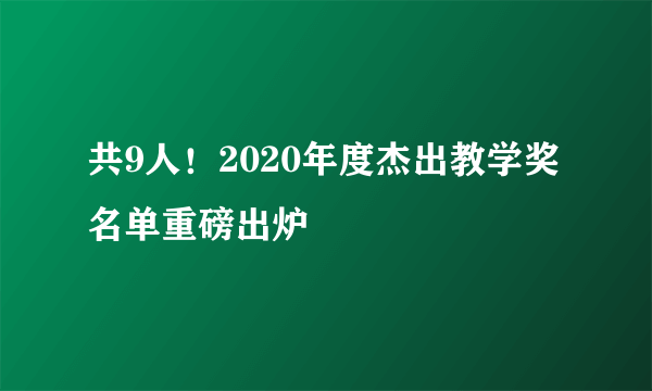 共9人！2020年度杰出教学奖名单重磅出炉