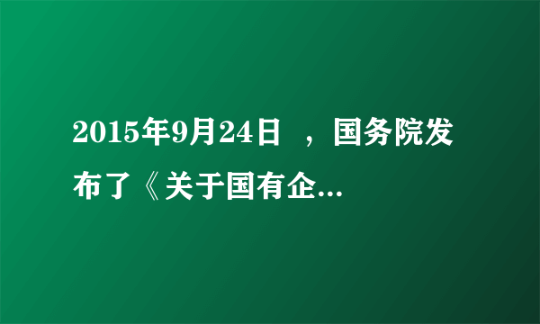2015年9月24日  ，国务院发布了《关于国有企业发展混合所有制经济的意见》。意见指出，鼓励非公有资本参与国有企业混合所有制改革，有序吸收外资参与国有企业混合所有制改革，分层推进国有企业混合所有制改革。国有企业的混合所有制改革      A.有利于实现国有资产在社会总资产中占优势     B.实现了不同所有制经济在社会主义经济中的平等地位     C.表明混合所有制经济都能增强国有经济的控制力     D.有利于实现国有企业投资主体多元化和公有制实现形式多样化