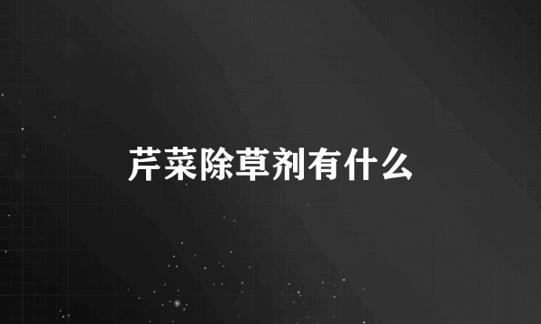 芹菜除草剂有什么