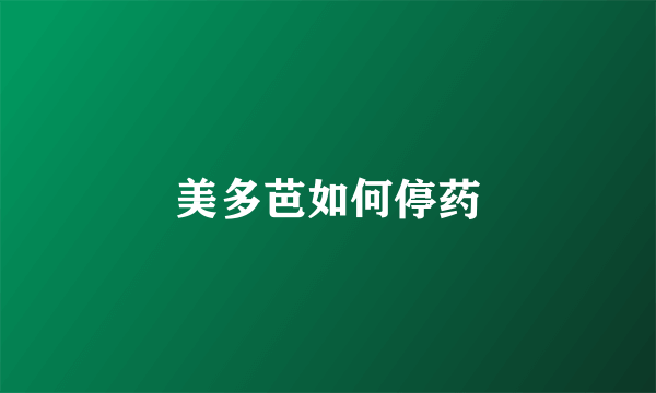 美多芭如何停药
