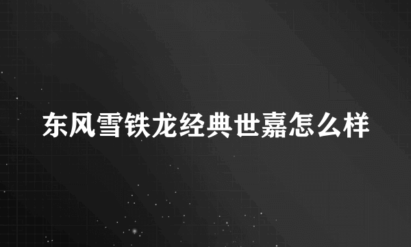 东风雪铁龙经典世嘉怎么样