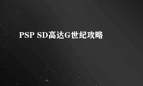 PSP SD高达G世纪攻略