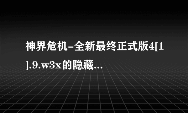 神界危机-全新最终正式版4[1].9.w3x的隐藏人物密码？