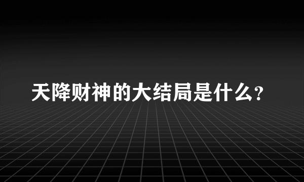 天降财神的大结局是什么？