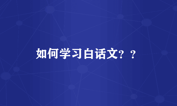 如何学习白话文？？