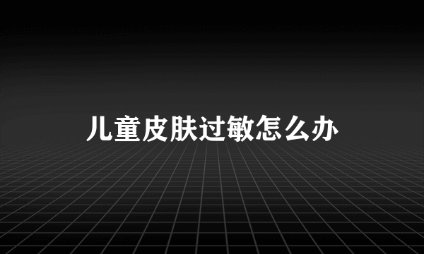儿童皮肤过敏怎么办
