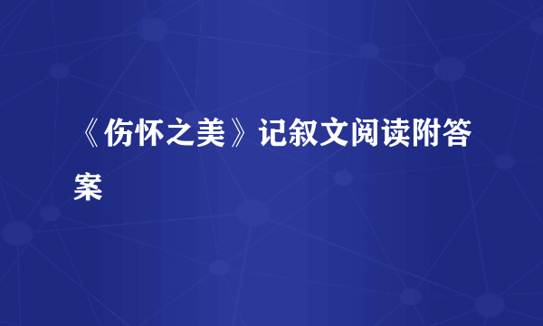 《伤怀之美》记叙文阅读附答案