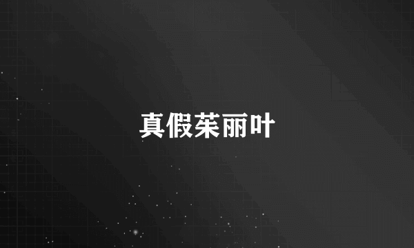 真假茱丽叶