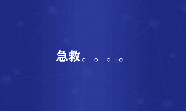 急救。。。。