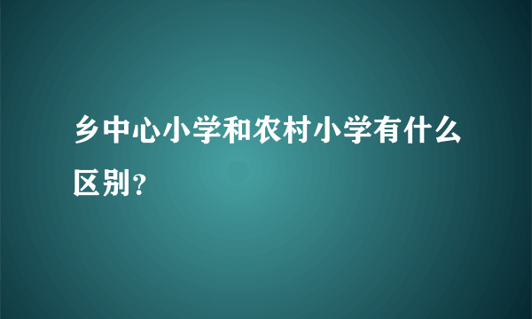 乡中心小学和农村小学有什么区别？
