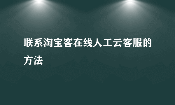 联系淘宝客在线人工云客服的方法