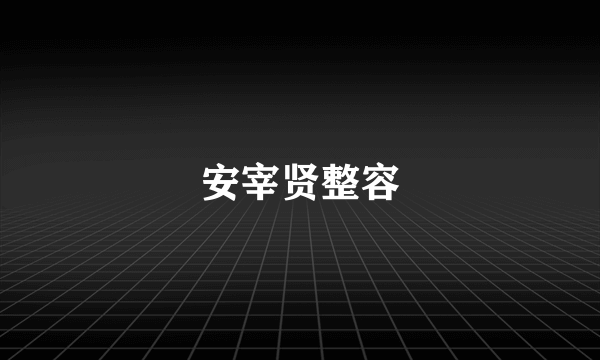 安宰贤整容