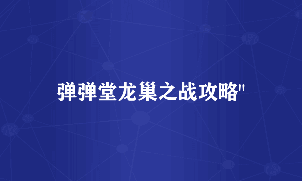 弹弹堂龙巢之战攻略