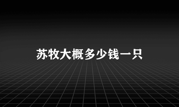 苏牧大概多少钱一只