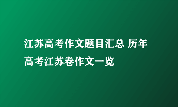 江苏高考作文题目汇总 历年高考江苏卷作文一览