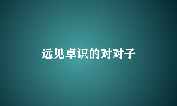 远见卓识的对对子