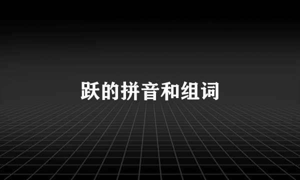 跃的拼音和组词