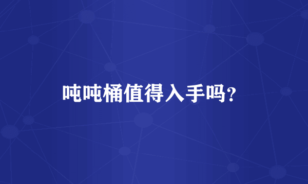 吨吨桶值得入手吗？
