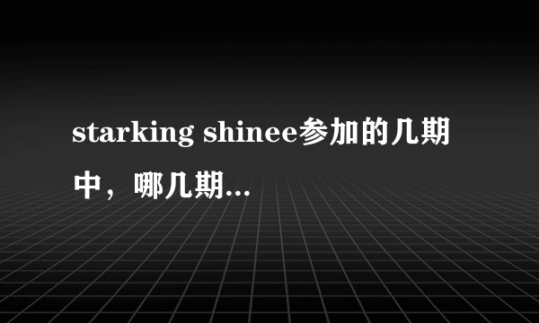starking shinee参加的几期中，哪几期key出台表演了？？
