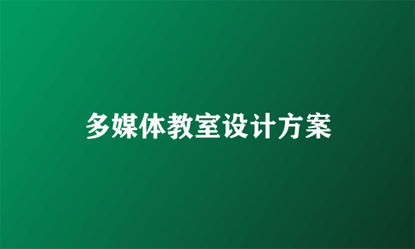 多媒体教室设计方案
