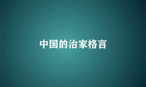 中国的治家格言