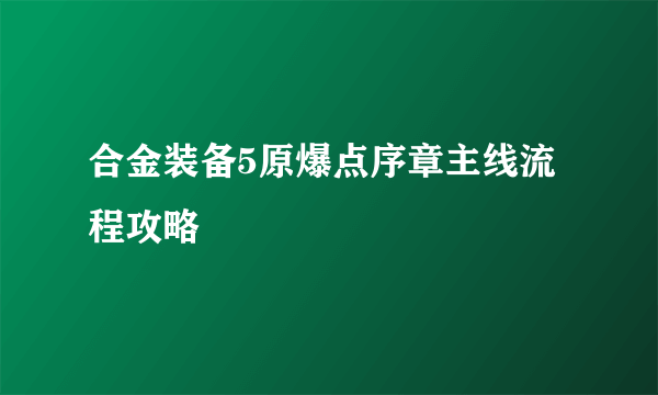 合金装备5原爆点序章主线流程攻略