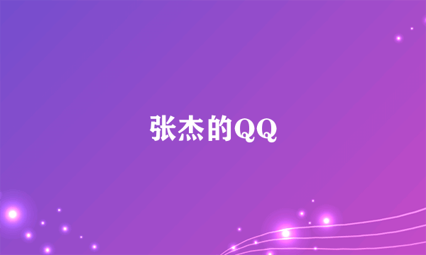 张杰的QQ