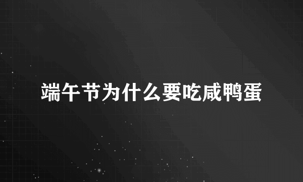 端午节为什么要吃咸鸭蛋