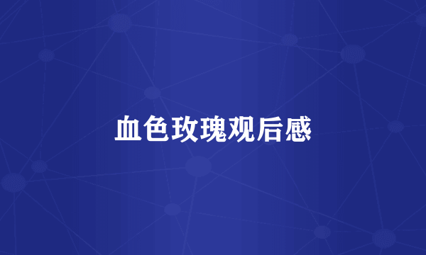 血色玫瑰观后感