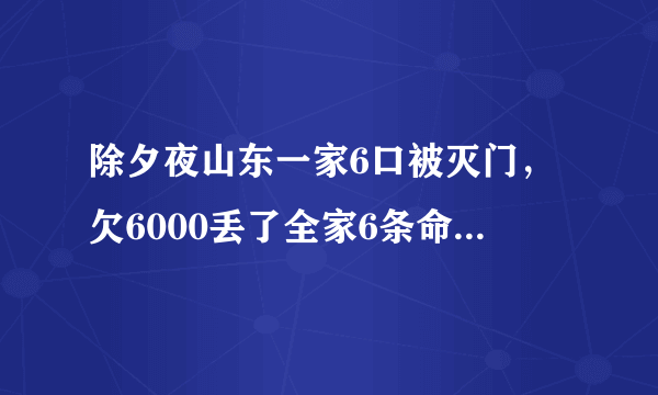 除夕夜山东一家6口被灭门，欠6000丢了全家6条命，后来怎样？