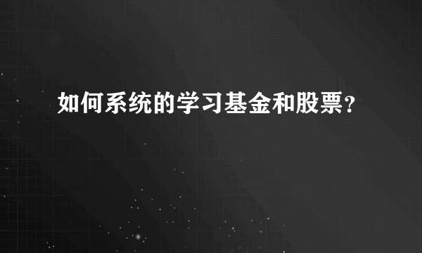 如何系统的学习基金和股票？