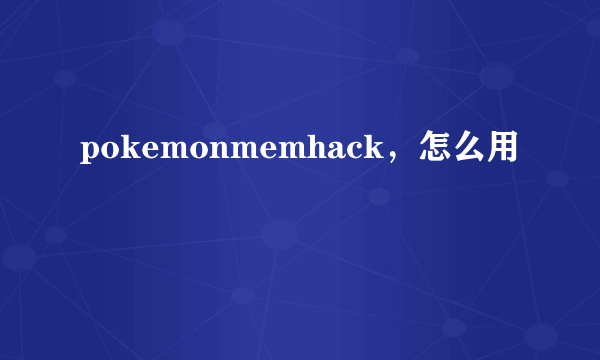 pokemonmemhack，怎么用