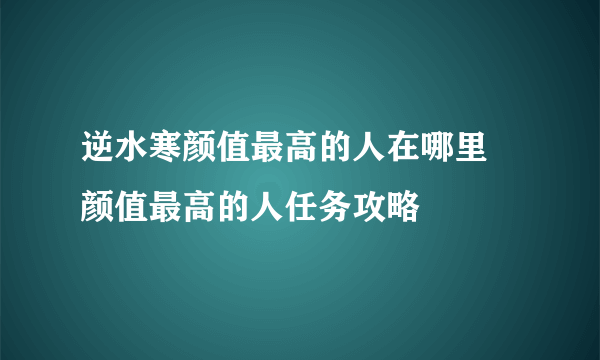 逆水寒颜值最高的人在哪里 颜值最高的人任务攻略
