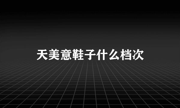 天美意鞋子什么档次