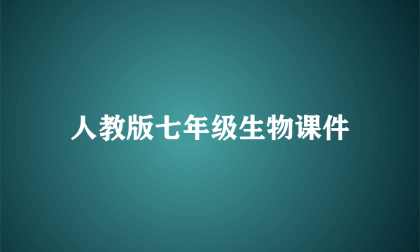 人教版七年级生物课件