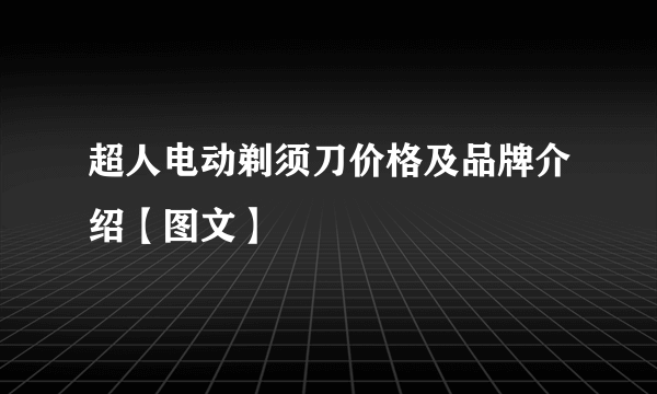 超人电动剃须刀价格及品牌介绍【图文】