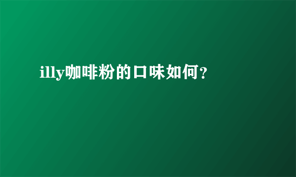 illy咖啡粉的口味如何？